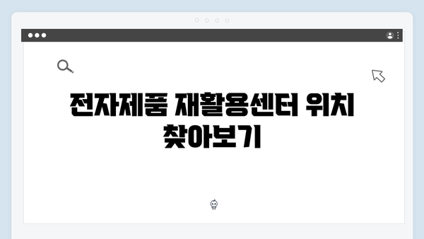 전자제품 재활용센터 활용법과 수거 절차 안내