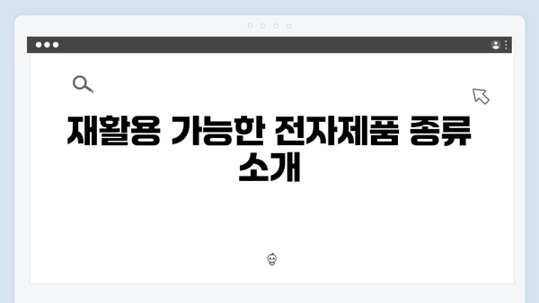 전자제품 재활용센터 활용법과 수거 절차 안내
