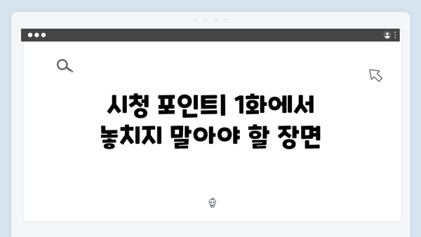 사랑은 외나무다리에서 1화 시청 가이드 및 리뷰