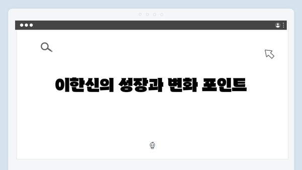 tvN 드라마 가석방 심사관 이한신 3회 줄거리 및 관전 포인트