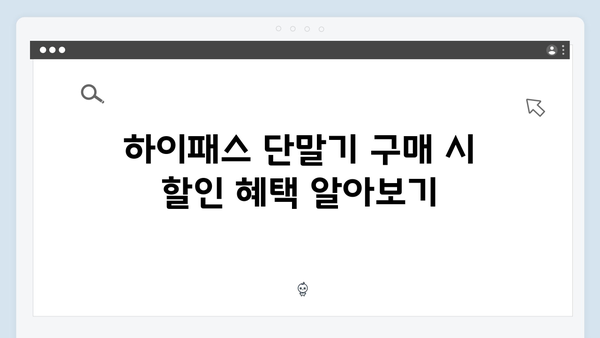 하이패스 단말기 할인 받는 방법 총정리
