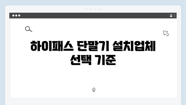 하이패스 단말기 설치업체 추천