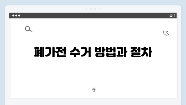 대형폐기물과 다른 점! 폐가전 수거 완벽 분석