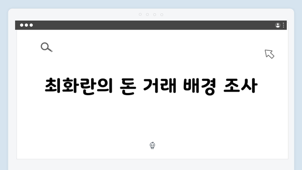 가석방 심사관 이한신 4화 - 최화란의 돈 거래와 숨겨진 의도
