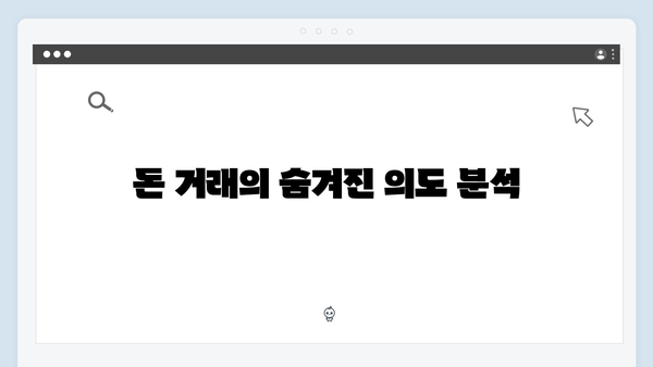 가석방 심사관 이한신 4화 - 최화란의 돈 거래와 숨겨진 의도