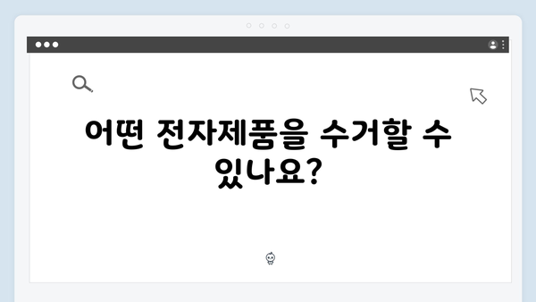 전자제품 폐기, 무료 방문수거 서비스로 간단히 처리하기