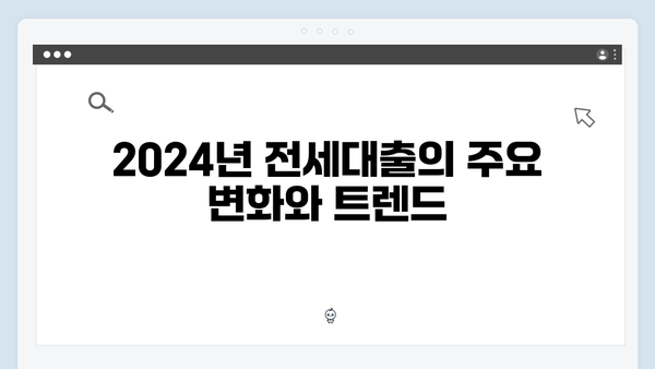 청년주거지원 정책: 2024년 전세대출 종류와 특징 비교