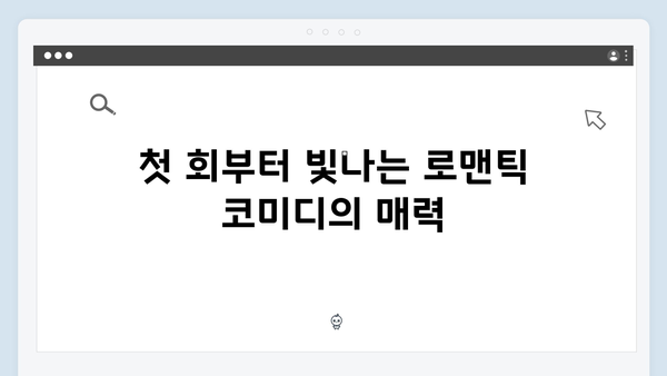 tvN 사랑은 외나무다리에서, 1화부터 터지는 로맨틱 코미디 매력