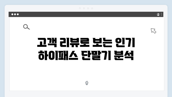 하이패스 단말기 추천 TOP10 - 전문가가 알려주는 선택 팁