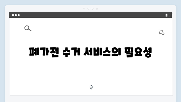 E-순환거버넌스 폐가전 수거 서비스 활용법