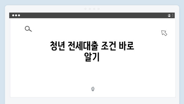 전세계약 시 꼭 확인할 청년전세대출 체크리스트