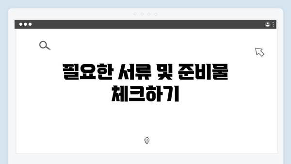 전세계약 시 꼭 확인할 청년전세대출 체크리스트