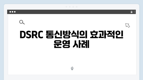 하이패스 단말기 통신방식별 특징 분석