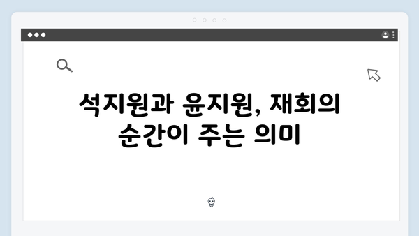 tvN 토일드라마 사랑은 외나무다리에서, 석지원과 윤지원의 운명적 재회 화제!