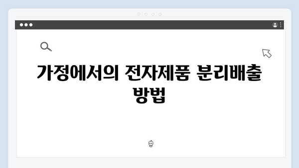 가정에서 간단히 처리 가능한 전자제품 배출법