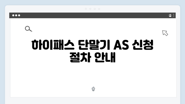 하이패스 단말기 AS 받는 방법 총정리