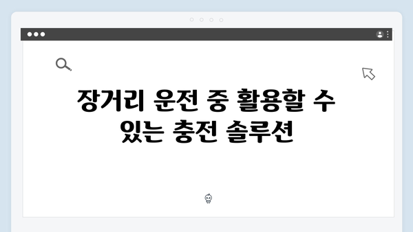 장거리 운전자 필수템, 배터리 소모 적은 제품은?