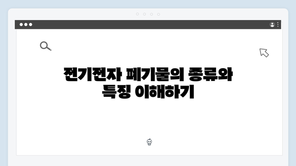 전기전자 폐기물 무료 수거 안내 완벽 정리