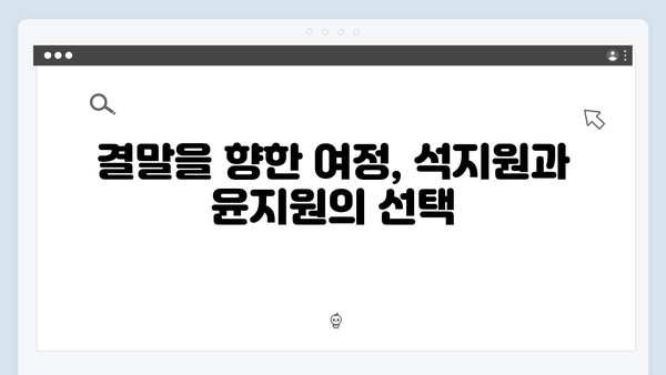 학창 시절부터 이어진 대립! 사랑은 외나무다리에서 석지원과 윤지원의 관계 분석