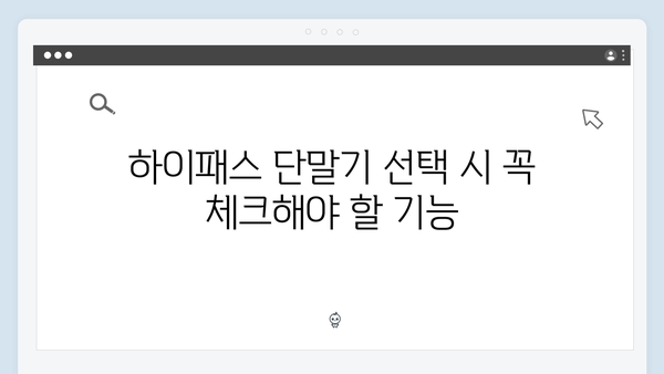 하이패스 단말기 구매 실패 없는 선택법