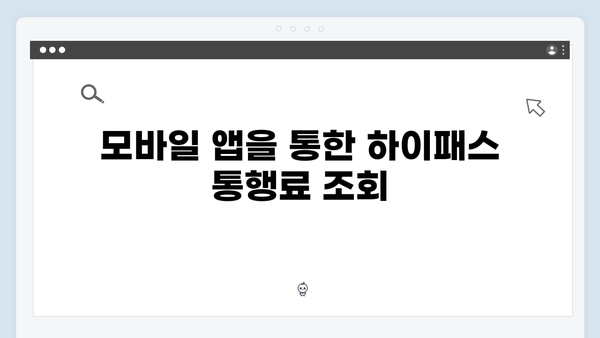 하이패스 통행료 조회하는 방법 총정리