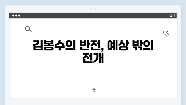 가석방 심사관 이한신 4화 리뷰 - 김봉수의 충격적 반전과 한신의 철벽 방어전