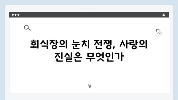 사랑은 외나무다리에서, 독목고 회식장에서 벌어진 감정 대립 집중 탐구
