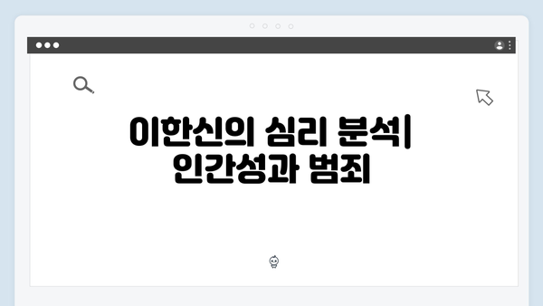 tvN 가석방 심사관 이한신 3화 핵심 장면 모음