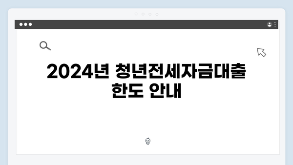청년주거지원 대책ㅣ청년전세자금대출 한도/금리 완벽정리 (2024년 기준)