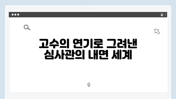 고수 주연 가석방 심사관 긴장감 넘친 드라마 속 숨겨진 메시지!