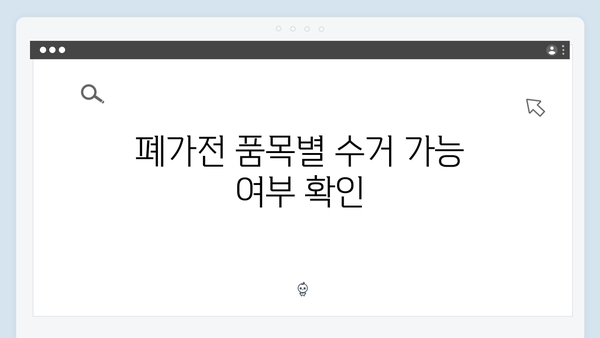2024년 달라진 폐가전 수거 기준과 신청 절차 안내