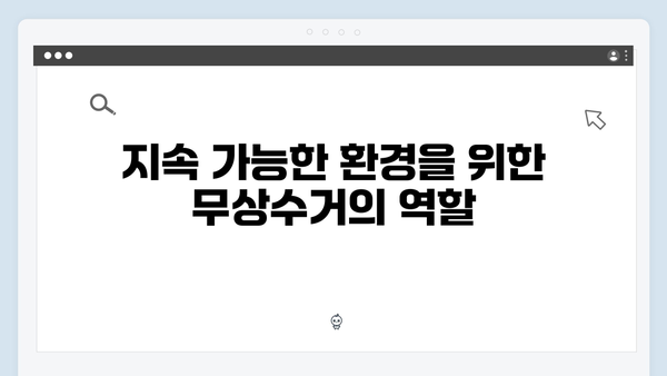 환경부 지원으로 간편해진 무상수거 서비스