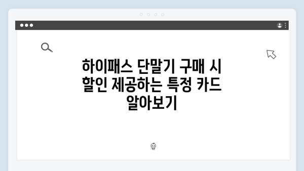 하이패스 단말기 할인 받는 방법