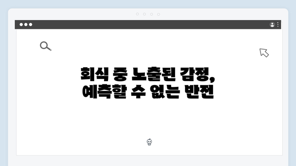 독목고 회식장 속 숨 막히는 긴장감! 사랑은 외나무다리에서 2화 리뷰