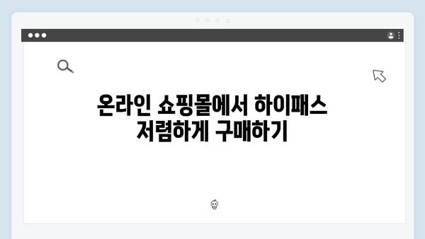 하이패스 단말기 할인받는 방법 모음
