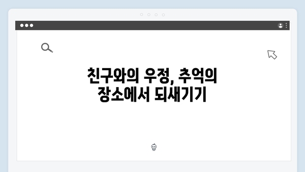 학창 시절 추억부터 현재까지! 사랑은 외나무다리에서 감동 포인트 정리