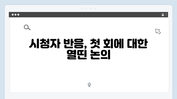 사랑은 외나무다리에서 첫 회 리뷰, 주지훈·정유미의 완벽 케미