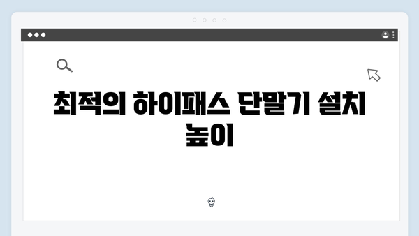 차량용 하이패스 단말기 설치위치 가이드