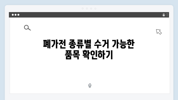 2024년 폐가전 무료수거 서비스 완벽 가이드