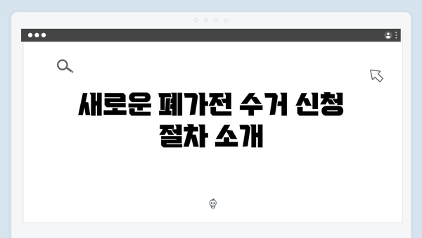 2024년 달라진 폐가전 수거 정책과 신청 방법