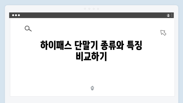 하이패스 단말기 구매 전 필수 체크포인트