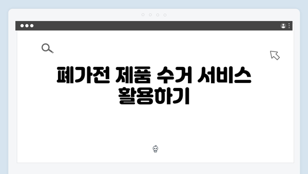 전자레인지, 청소기 등 소형폐기물 수거 방법 정리
