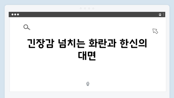 가석방 심사관 이한신 3화 - 화란과 한신의 긴장감 넘치는 대립