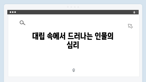 가석방 심사관 이한신 3화 - 화란과 한신의 긴장감 넘치는 대립