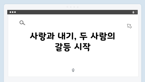 사랑은 외나무다리에서, 석지원과 윤지원의 내기 로맨스 본격 돌입!