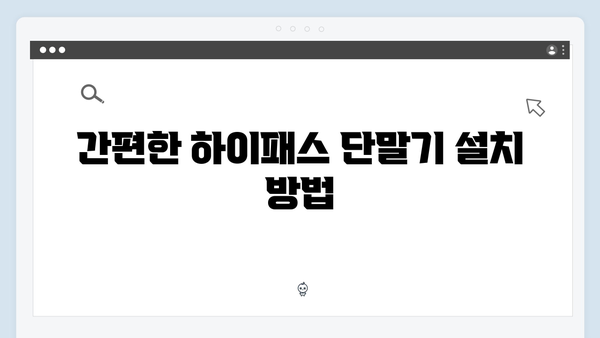 차종별 하이패스 단말기 설치방법 완벽정리
