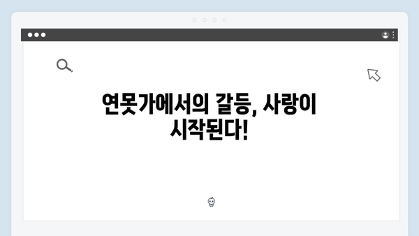연못가 맞대면으로 시작된 긴장감 넘치는 갈등! 사랑은 외나무다리에서 4화 리뷰!