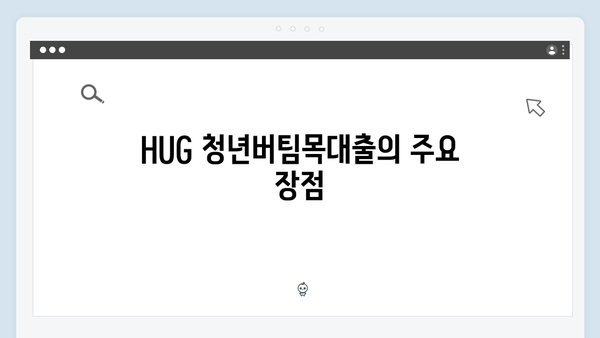 HUG 청년버팀목대출 vs HF 청년전세대출 장단점 비교분석