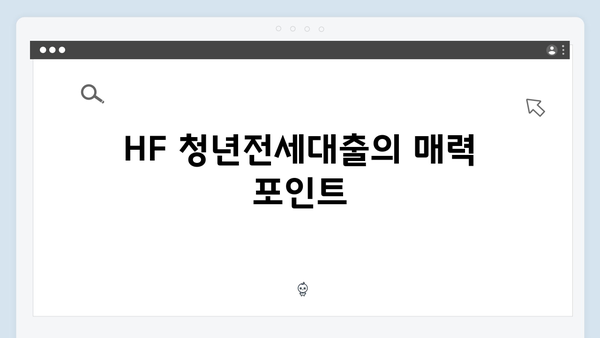 HUG 청년버팀목대출 vs HF 청년전세대출 장단점 비교분석