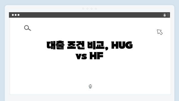 HUG 청년버팀목대출 vs HF 청년전세대출 장단점 비교분석